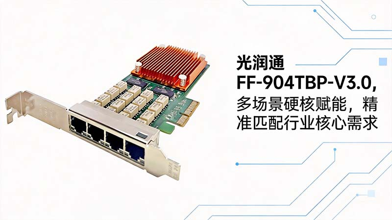 光潤通國產芯打造高可靠Bypass網絡底座,多場景硬核適配(圖3) 圖片3.png