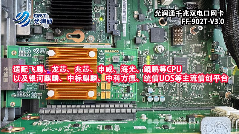 信創項目優選:光潤通FF-902T-V3.0千兆雙電口網卡,助力系統集成商高效交付(圖2) 圖片2.png