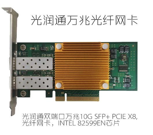 萬兆光纖網(wǎng)卡 萬兆光纖網(wǎng)卡