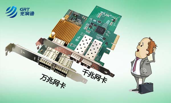 千兆網卡、萬兆網卡該如何選擇? 千兆網卡、萬兆網卡該如何選擇?
